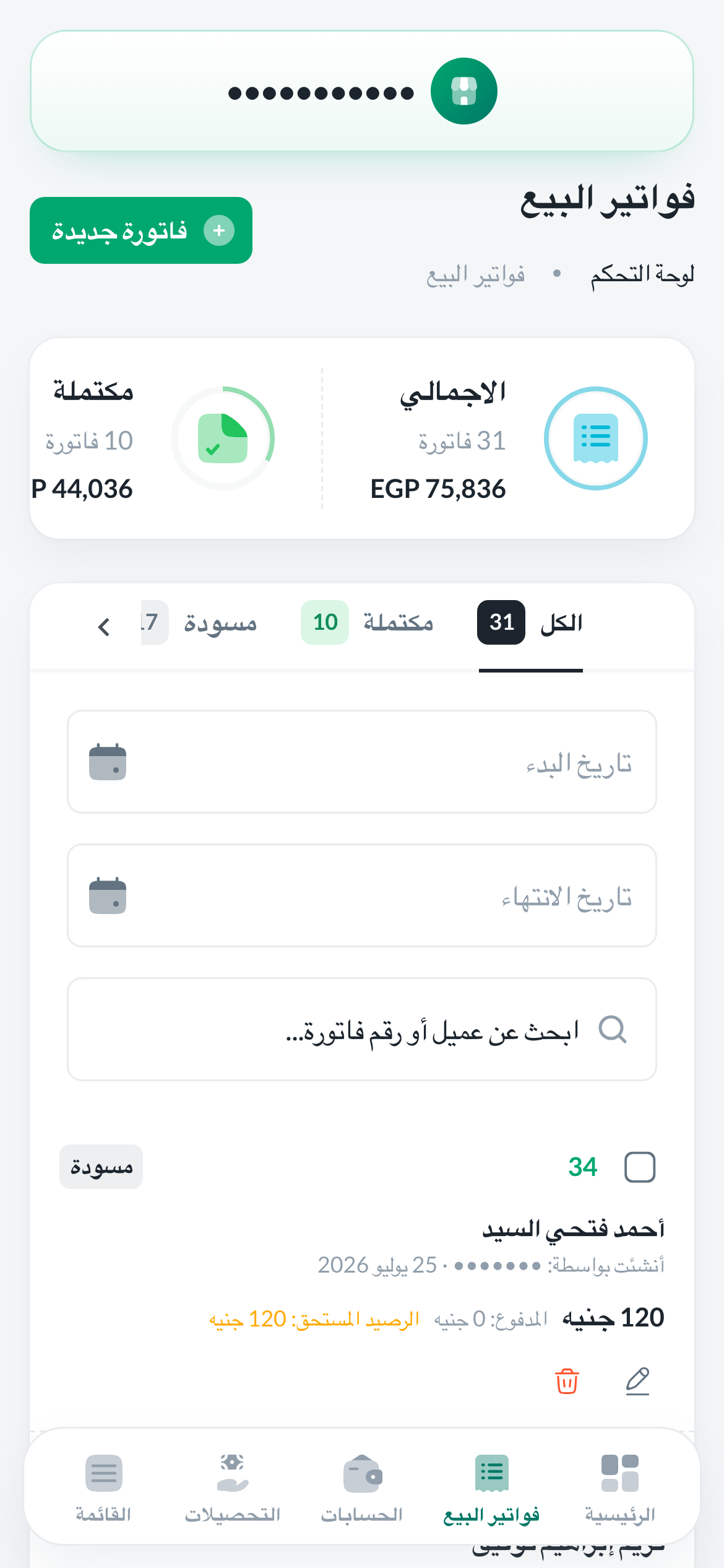 فواتير البيع على الموبايل