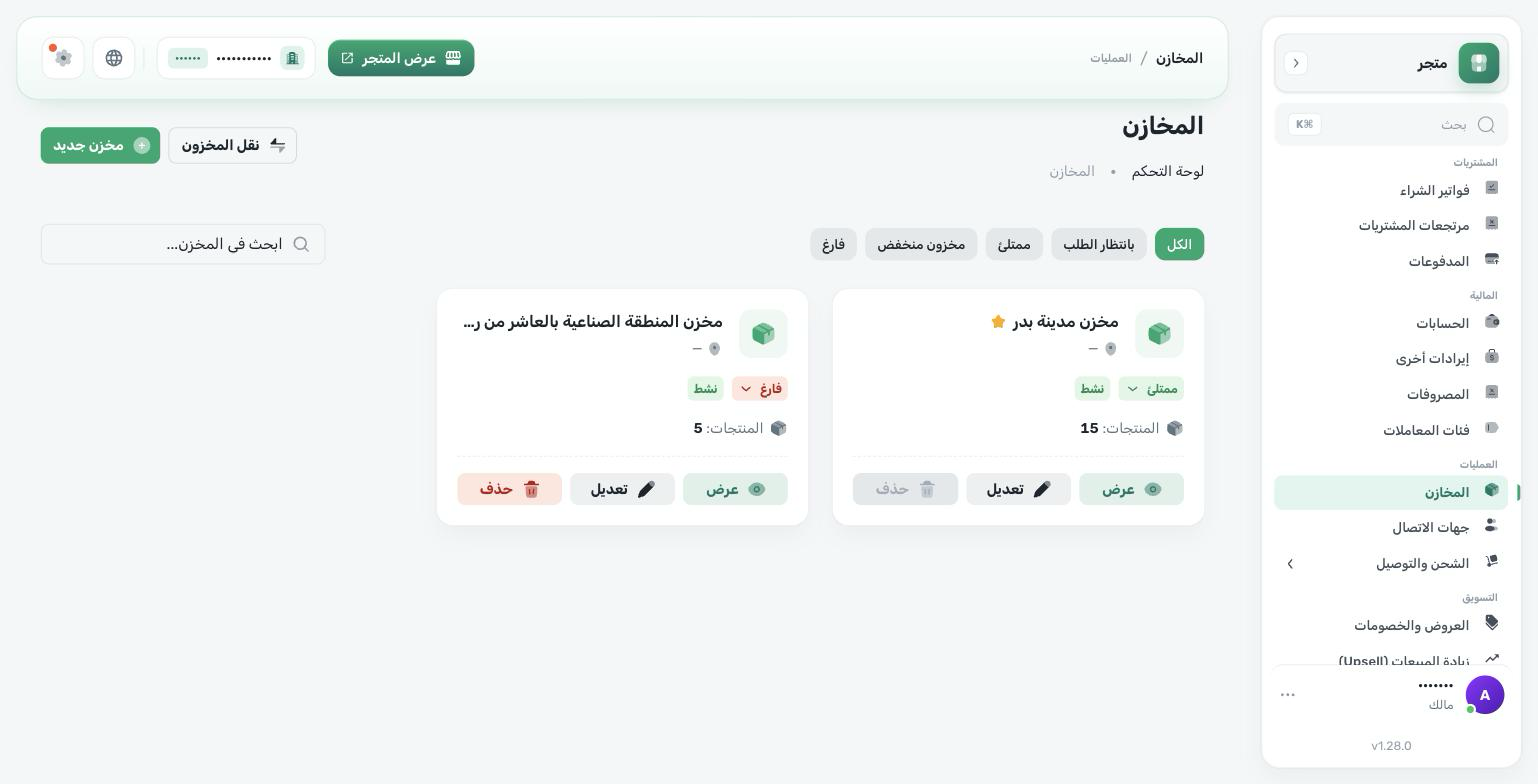 قائمة المخازن